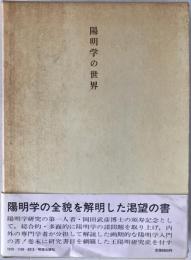 陽明学の世界