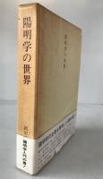 陽明学の世界