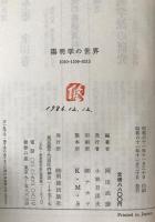 陽明学の世界