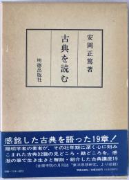 古典を読む