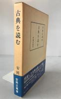 古典を読む