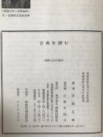 古典を読む