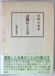古典のことば