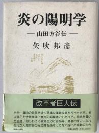 炎の陽明学 : 山田方谷伝
