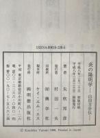 炎の陽明学 : 山田方谷伝