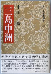 三島中洲