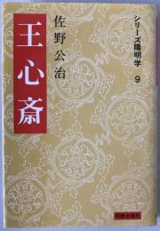 王心斎