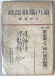 頭山満翁語録