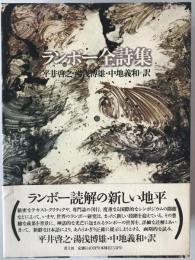 ランボー全詩集