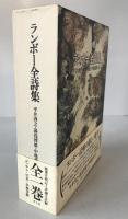 ランボー全詩集