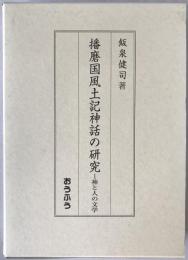 播磨国風土記神話の研究 : 神と人の文学