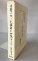 播磨国風土記神話の研究 : 神と人の文学