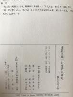 播磨国風土記神話の研究 : 神と人の文学