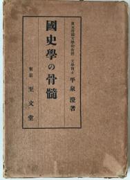 国史学の骨髄