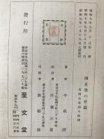 国史学の骨髄