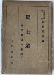 農士道 : 東洋農道の教学