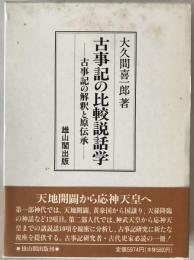 古事記の比較説話学 : 古事記の解釈と原伝承