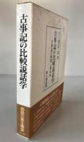 古事記の比較説話学 : 古事記の解釈と原伝承