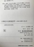 古事記の比較説話学 : 古事記の解釈と原伝承