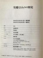 突飛なるものの歴史