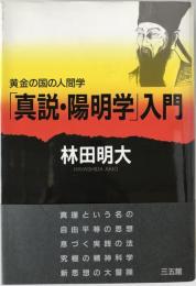 「真説・陽明学」入門 : 黄金の国の人間学