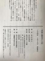 「真説・陽明学」入門 : 黄金の国の人間学