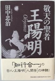 敬天の聖者王陽明