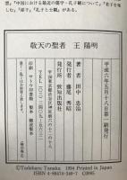 敬天の聖者王陽明
