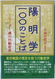 陽明学・一〇〇のことば : リーダー達の行動哲学
