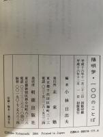 陽明学・一〇〇のことば : リーダー達の行動哲学