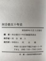 河合塾五十年史