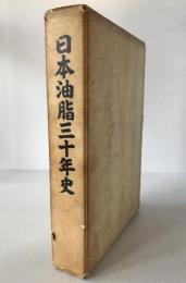 日本油脂三十年史