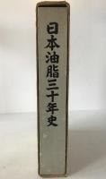 日本油脂三十年史