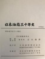 日本油脂三十年史