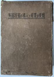 外国技術の導入と産業の変貌 : 技術の発展と将来の展望