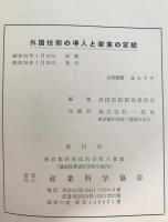 外国技術の導入と産業の変貌 : 技術の発展と将来の展望