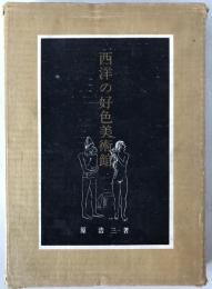 西洋の好色美術館