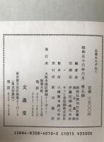 仏像をたずねて : 故事・由来・功徳、仏像の印相をたずねて、仏像の持ちものと装飾