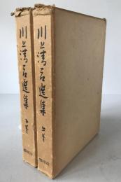 川上清吉選集　2冊揃え