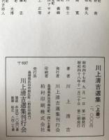 川上清吉選集　2冊揃え