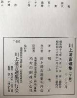 川上清吉選集　2冊揃え