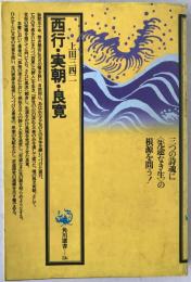 西行・実朝・良寛