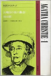 現代作家シリーズ 58 対訳クリスティ 1：火曜日の夜の集会　他6編