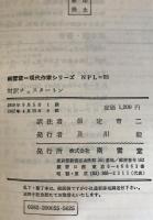 現代作家シリーズ 55 対訳チェスタートン：青い十字架、　怪しげな足音、　まぼろしの男、　律儀者のイスラエル・ガウ