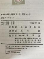 現代作家シリーズ 44 対訳ワイルド 2：幸福な王子、夜啼鶯とバラ、自分勝手な大男、献身的な友達　すばらしいのろし