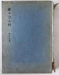 新々刀入門