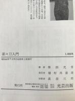 新々刀入門