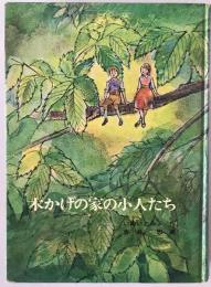 木かげの家の小人たち