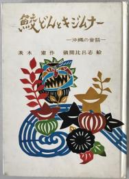 鮫どんとキジムナー : 沖縄の昔話