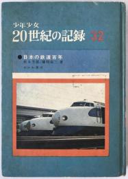 日本の鉄道百年